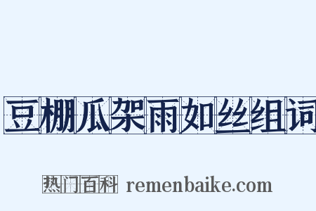豆棚瓜架雨如丝组词是什么意思的图片